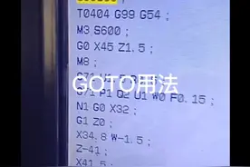数控车床编程程序跳段用GOTO很方便，你们使用过吗视频封面