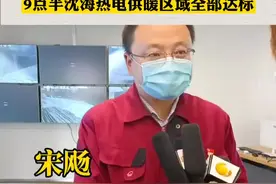 1月13日，#沈阳 #惠天热电 致歉：承认一线员工态度不好，新热源1月14日8点启动，预计9点30分全部达标视频封面