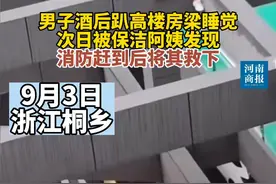 9月3日，浙江桐乡。男子酒后趴高楼房梁睡觉，次日被保洁阿姨发现，消防赶到后将其救下视频封面