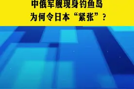 中俄军舰现身钓鱼岛，为何令日本“紧张”？#中日 #俄罗斯 #军舰 视频封面
