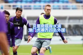贝里奇，安杜哈尔现身水滴，津门虎凑齐四名外援，备战中超视频封面