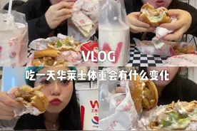 VLOG｜吃一天华莱士会不会长胖？#vlog日常 #美食 #干饭人 #减肥