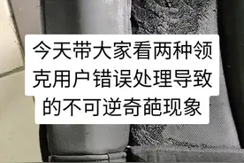 今天带大家看两种领克用户错误处理导致的不可逆奇葩现象#汽车内饰#化学物质导致腐蚀车灯