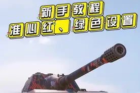 新手教程，准心颜色设置#每晚七点半直播 #坦克世界 #新手教程 #游戏 