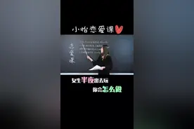 很晚了，喜欢的女生说要出去玩，该怎么回复？#恋爱 #撩妹 @恋爱校长-大梁