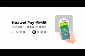 天生就快！Huawei Pay 杭州通来啦！碰一碰手机就能乘车视频封面