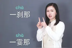 一刹那和一霎那哪个表示的时间更短？#一勺说汉字 #知识创作人 