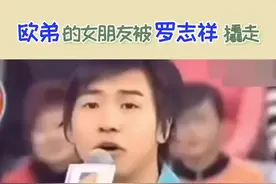 #欧弟 曾因去当兵将女朋友托付给最好的朋友#罗志祥 ，没成想成就了这两人。视频封面