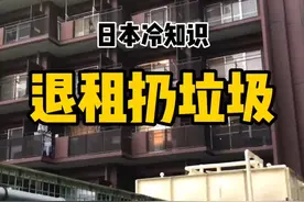 日本扔垃圾天价，价格不但看品类，还分牌子？一个中国留学生退房了，进来看看垃圾有没都处理掉？#日本垃圾分类视频封面