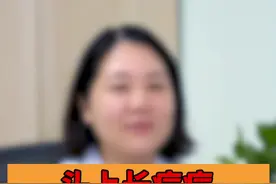 头上长痘痘，硬硬的还很痛怎么办？#皮肤健康 #涨知识 视频封面