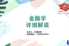 金融学专业，详细解读，带你全面认识真正的金融学#高考 #大学视频封面
