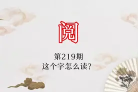 “阅目就知”，是什么意思？#潮州传统文化视频封面