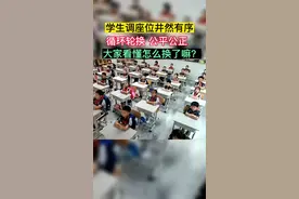 学生换座位井然有序，循环轮换 公平公正，网友：建议推广。你支持吗？#开学#座位 #公平公正 #校园 #教育视频封面