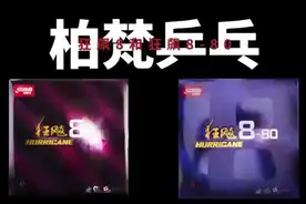 柏梵乒乓-红双喜狂飙8，狂飙8-80，胶皮介绍#乒乓球教学视频封面