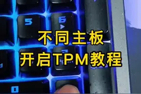 不同主板开启TPM教程#diy电脑 #电脑 #数码 