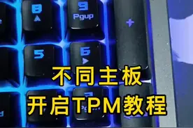 不同主板开启TPM教程#diy电脑 #电脑 #数码 
