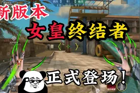 CF手游：新版本女皇终结者正式登场！#cf手游 #cf手游奇思妙坊视频封面