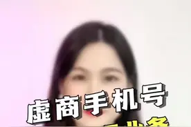 #虚商 #手机号码 怎么办理注销和缴费业务，手机号170、171、165、162开头的一定要看，记得分享给身边的朋友#电话卡 #虚拟运营商 视频封面
