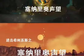 你必须要了解的塞纳里奥声望。 @抖音短视频 @抖音游戏