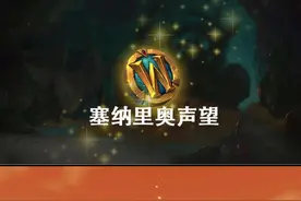你必须要了解的塞纳里奥声望。 @抖音短视频 @抖音游戏
