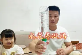 喝完的矿泉水瓶不要丢了，可以做一个水龙卷，模拟水漩涡的现象视频封面