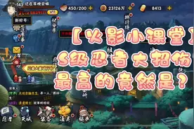 【火影小课堂】大招伤害最高的S忍竟然是？！#火影忍者手游视频封面