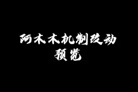阿木木q技能改动、现在最多拥有两次充能、14秒充能时间、3秒冷却时间视频封面
