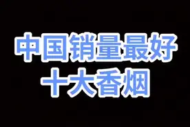 中国销量最好十大香烟，第一名竟然是…?@DOU+小助手 @抖音广告助手 @抖音创作者学院 @抖音短视频 #书法视频封面