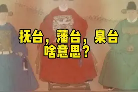 古代官职都怎么称呼？#古代官职 视频封面