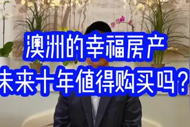 澳洲的幸福房产，未来十年值得购买吗？#澳洲房产 #澳洲生活视频封面
