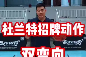 杜兰特最常用的进攻手段视频封面