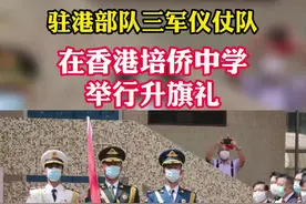 驻港部队三军仪仗队在香港培侨中学举行升旗礼，庆祝中国共产党成立100周年暨香港回归24周年。视频封面