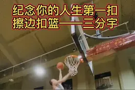 #张明宇 #16岁180cm #臂展190 #骨龄190晚2年 宇哥自己说 这是人生第一次擦边扣篮😂 醉了视频封面