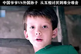 农村爷爷调教混血孙子，看完笑喷了 #精彩剧情 #精彩片段视频封面