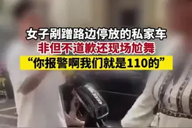 9月17日广东汕头,女子剐蹭路边停放的私家车,非但不道歉还现场尬舞:“你报警啊我们就是110的”视频封面
