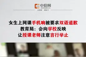 9月9日，黑龙江大庆一学生在上网课时没关麦，手机响了两声后被老师教育10分钟，说影响上课进度，要求学生用中文和英文向全班同学道歉。教育局工作人员回应称，会向学校反映该情况，让授课老师在上网课时注意言行举止。视频封面