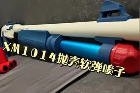 XM1014抛壳软弹枪趣味讲解 #软弹枪玩具 #手工 #热门视频封面