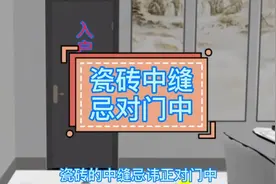 瓷砖中缝忌对门中？大家要相信科学，拒绝迷信！#装修避坑