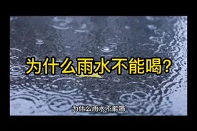 为什么雨水不能喝?#下雨天 #下雨 #雨视频封面