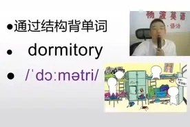 每天解构背诵一个中学单词：dormitory #背单词 #阜宁视频封面