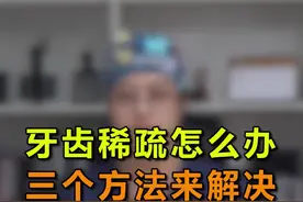 牙齿稀疏怎么办，这三个方法来解决#保护牙齿 #口腔健康视频封面