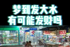 梦到发大水，还真有可能发财，不过别想太多 #梦  #释梦  #心理学视频封面