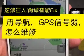 苹果8plus GPS信号弱，无法导航视频封面