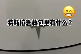 #特斯拉 急救包大解析