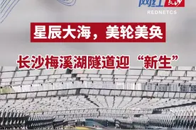 11月30日，历时近两月提质改造的长沙绕城高速梅溪湖隧道惊艳亮相，其美貌程度直接刷新了隧道的“颜值天花板”。隧道全长4330米，设计速度为80km/小时，提质改造后在安全性、舒适性、美观度上均实现飞跃。#湖南之声