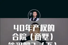 #泉哥说房产 【日常唠嗑】40年产权的合院（商墅）能买吗？...视频封面