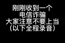 收到一个电信诈骗，让我操作京东金条#反诈者集合 #全民反诈