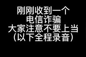 收到一个电信诈骗，让我操作京东金条#反诈者集合 #全民反诈视频封面