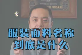 服装面料名称到底是什么意思。#服装 #面料 #男装 #穿搭 