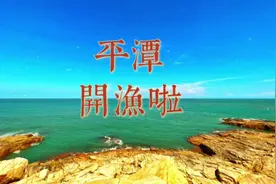 平潭开渔啦！还不去吃海鲜看美景吗？#平潭开渔追鲜记 #福州